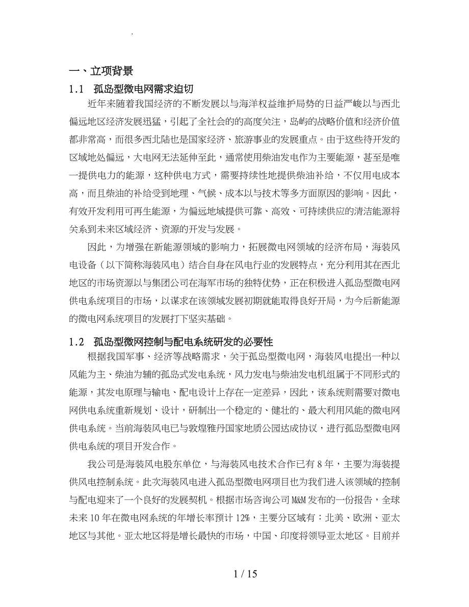 微电网电气系统项目立项报告书_第2页