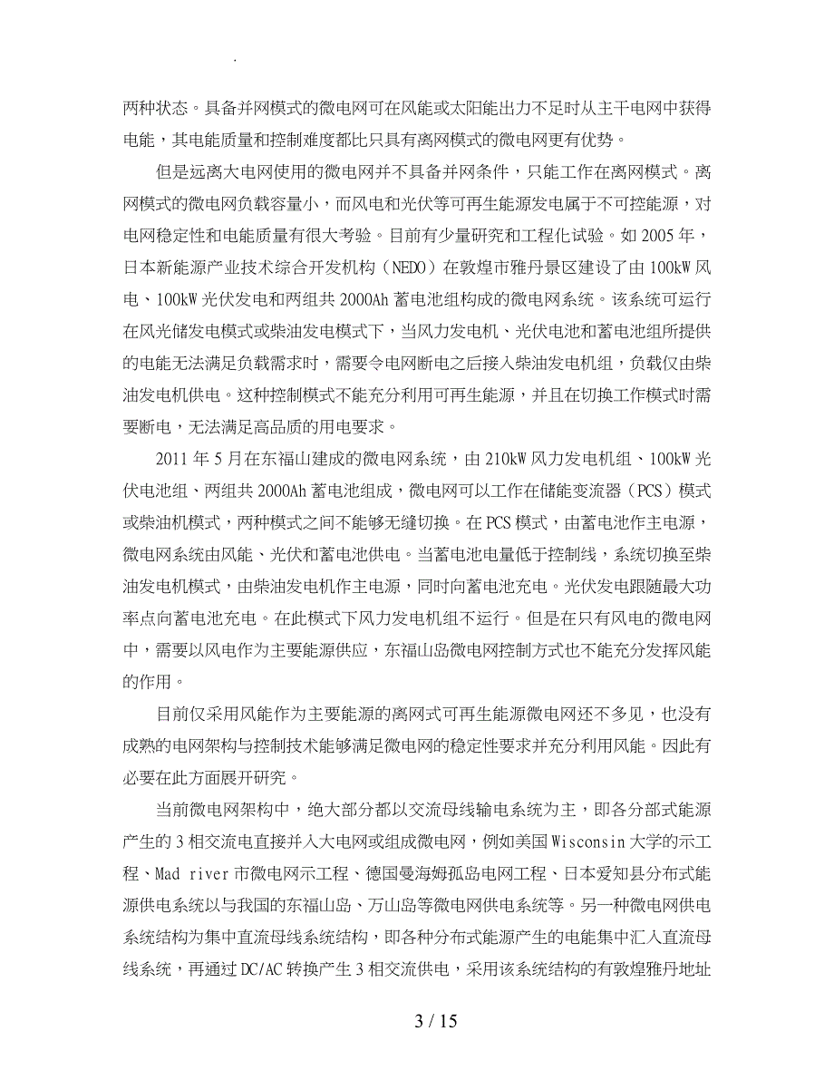 微电网电气系统项目立项报告书_第4页