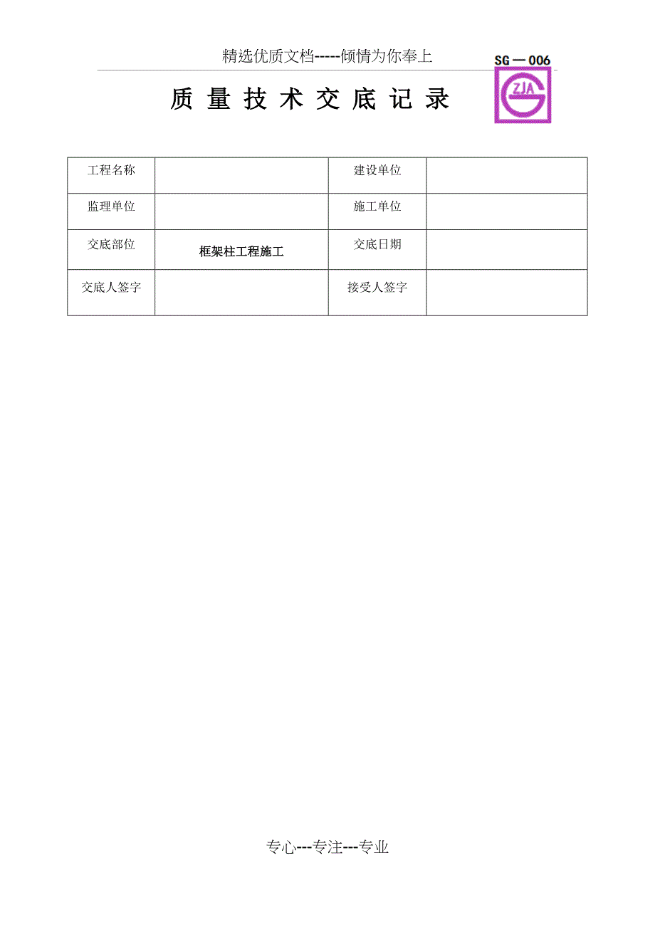 框架柱工程施工质量技术交底卡_第1页