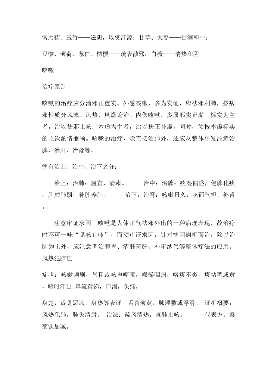 中医内科学知识点整理_第2页