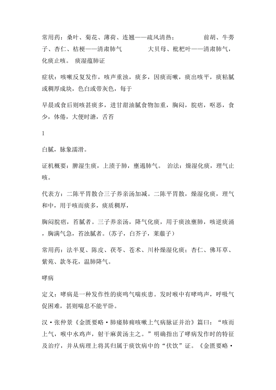 中医内科学知识点整理_第3页