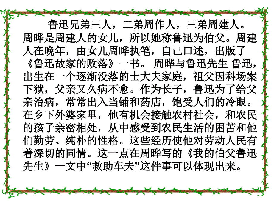 18我的伯父鲁迅先生课件 (2)_第3页