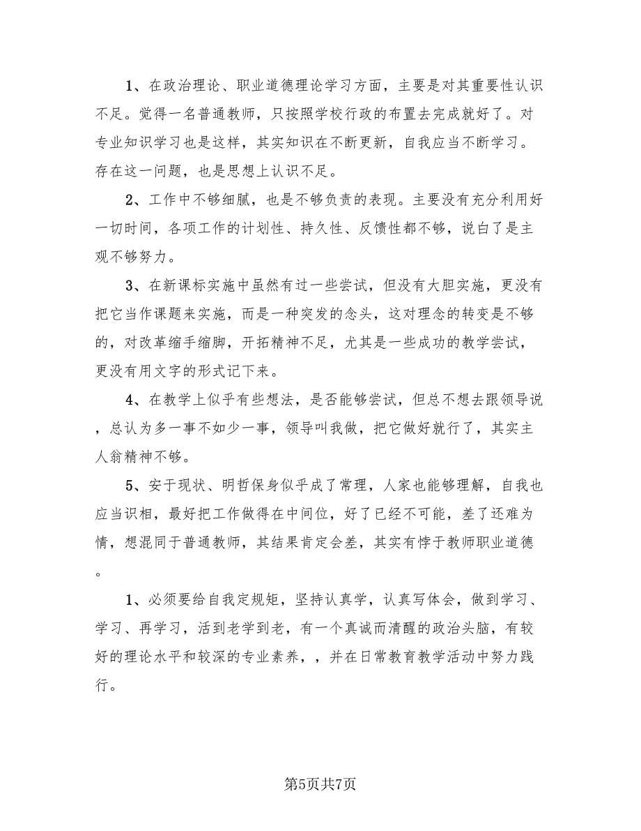 七年级教师师德工作总结（4篇）.doc_第5页