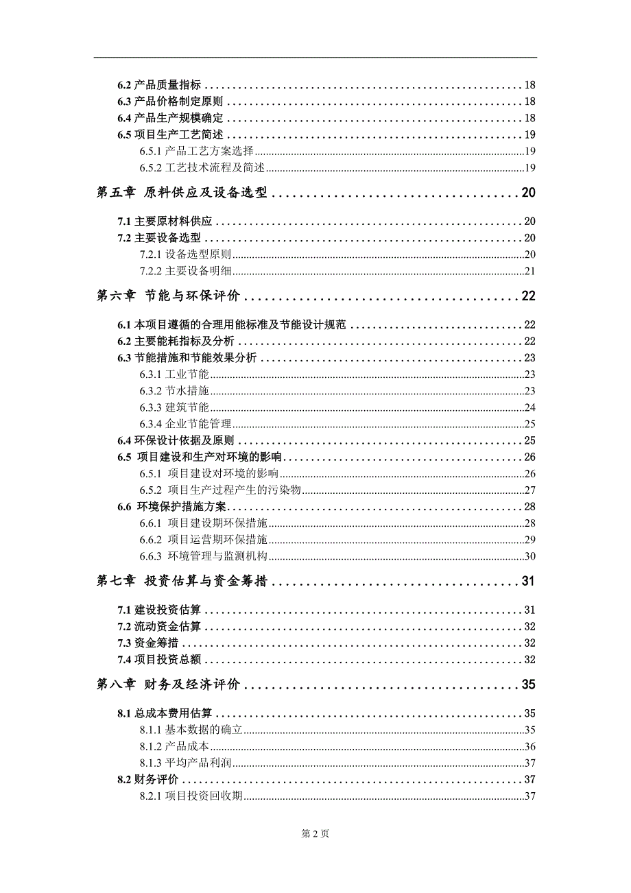 塑料网纱项目建议书写作模板-备案申报_第3页