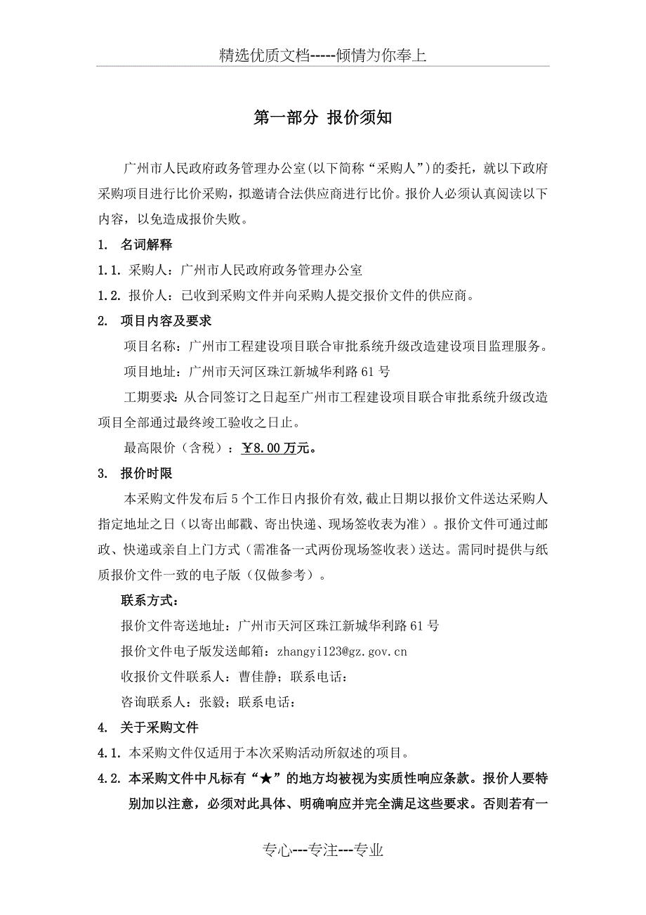 广州工程建设项目联合审批系统升级改造建设项目监理服务_第3页