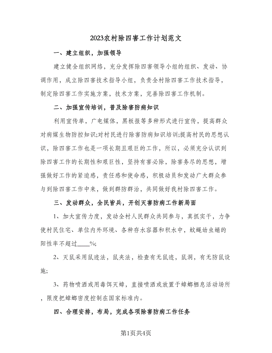 2023农村除四害工作计划范文（二篇）_第1页