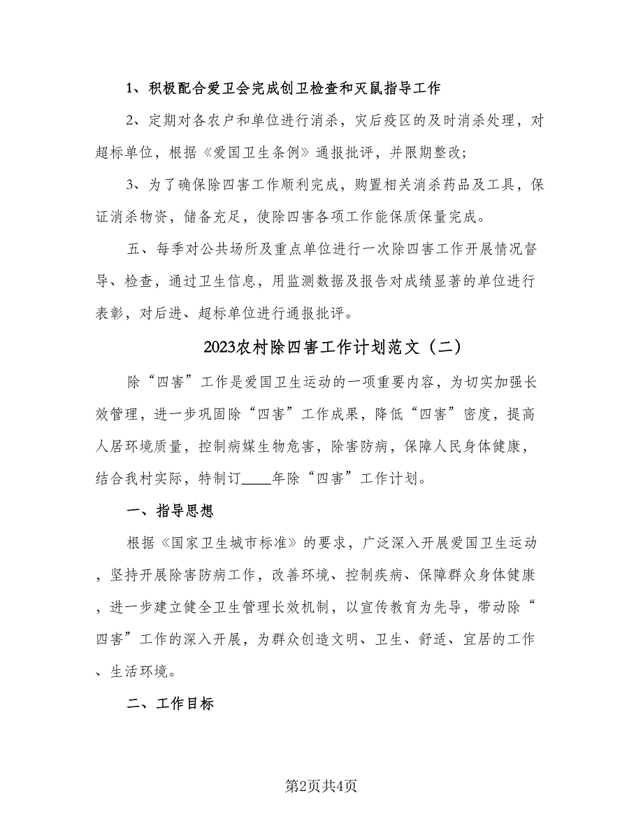 2023农村除四害工作计划范文（二篇）_第2页