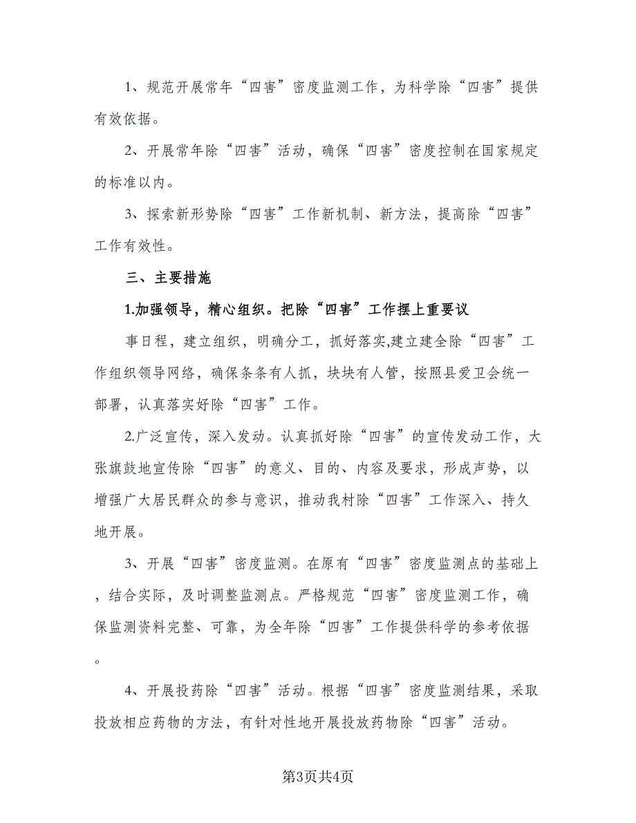 2023农村除四害工作计划范文（二篇）_第3页