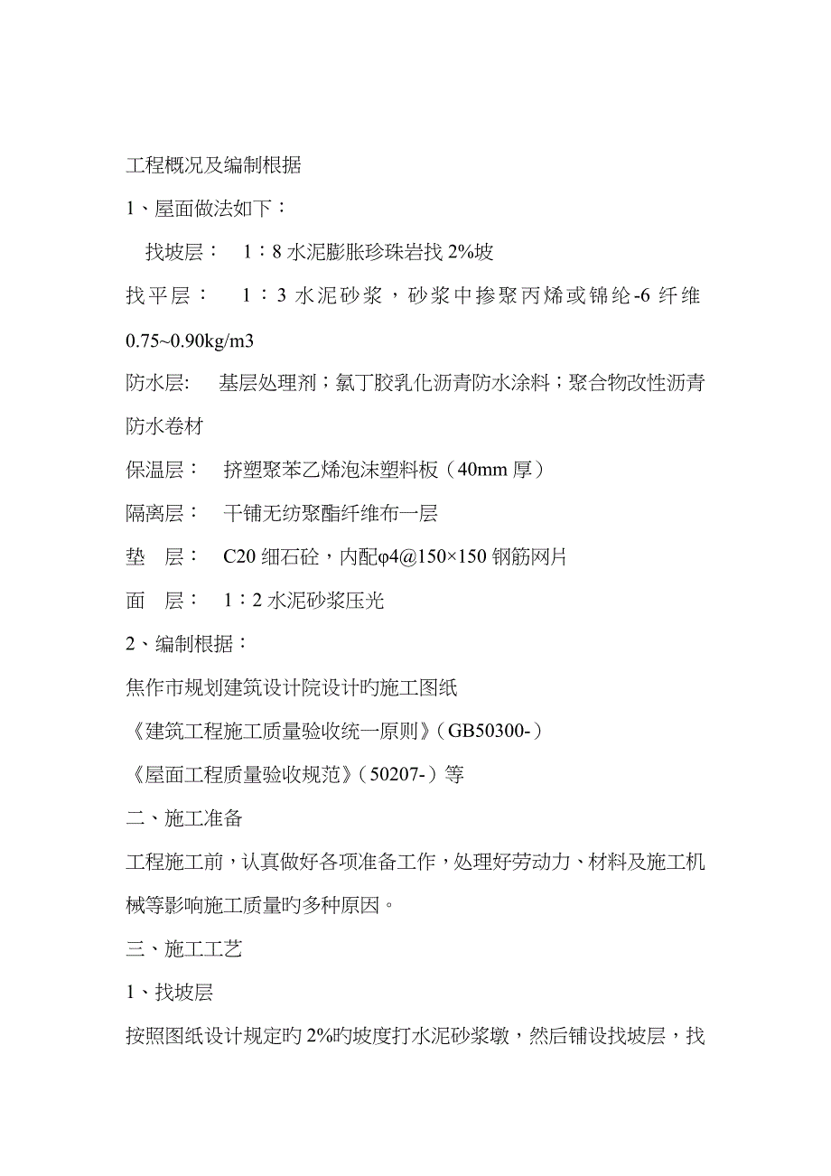 屋面工程水泥膨胀珍珠岩施工方案_第1页