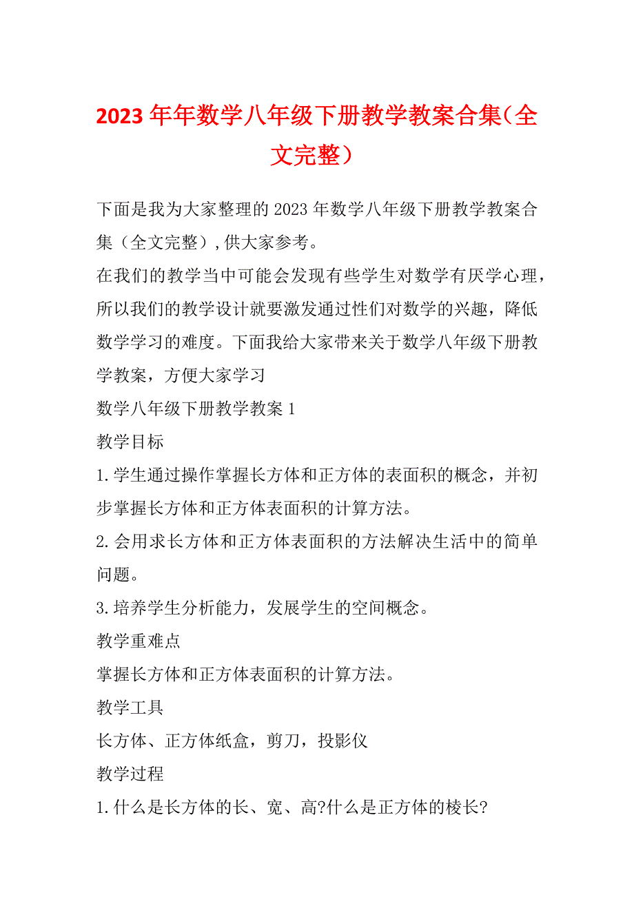 2023年年数学八年级下册教学教案合集（全文完整）_第1页