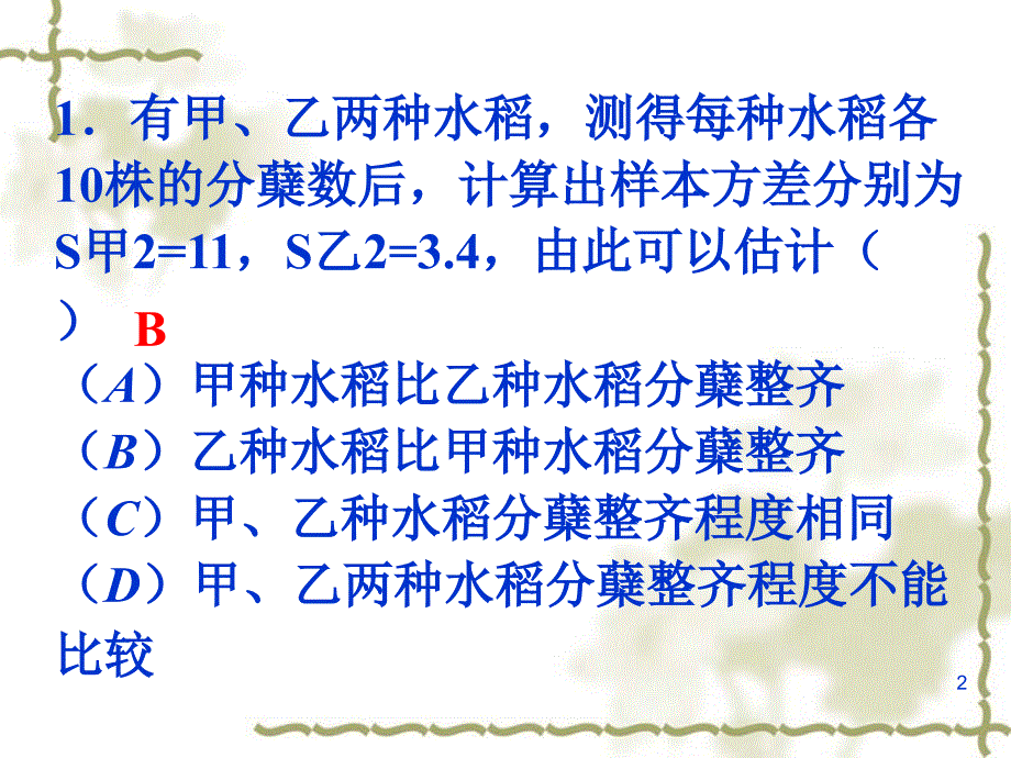 用样本的数字特征估计总体的数字特征 (练习)_第2页