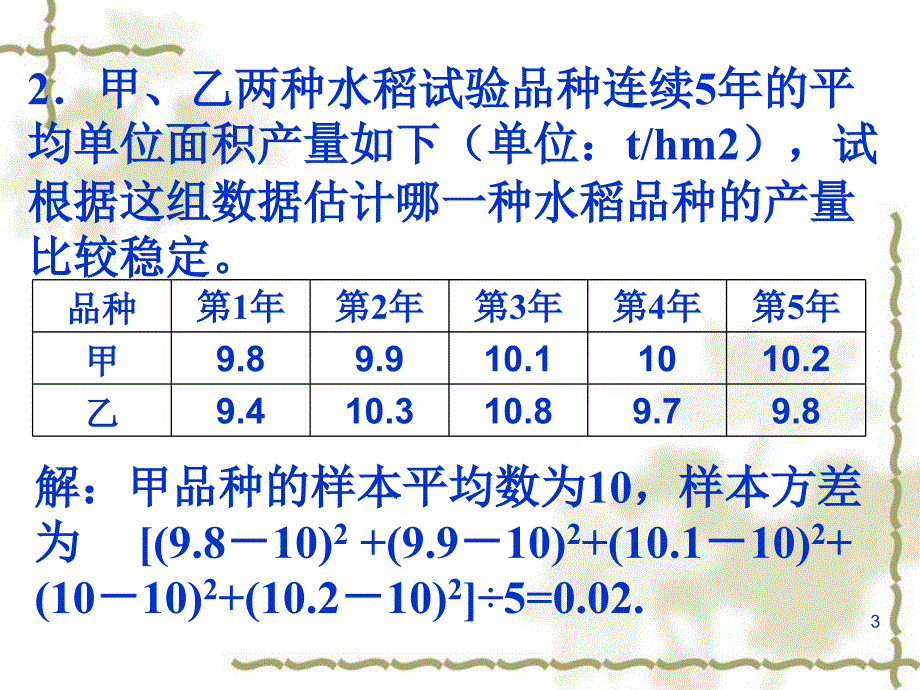 用样本的数字特征估计总体的数字特征 (练习)_第3页