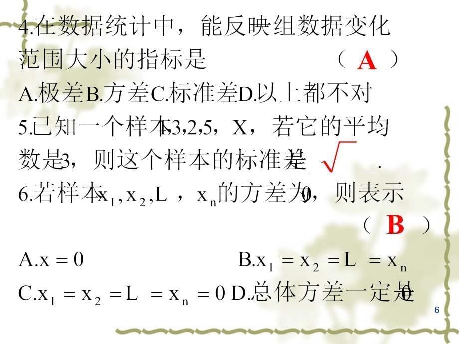 用样本的数字特征估计总体的数字特征 (练习)_第5页