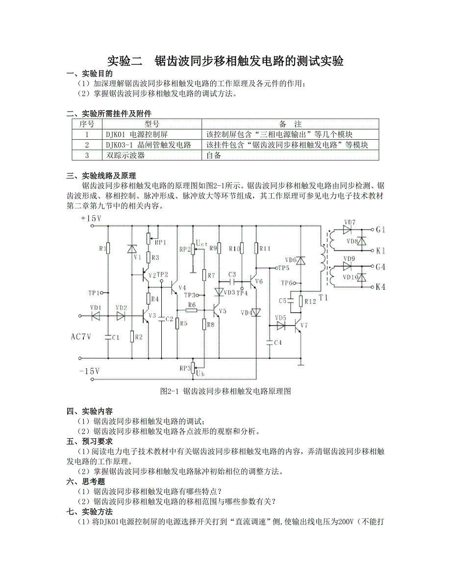 实验二 锯齿波同步移相触发电路的测试实验.doc_第1页