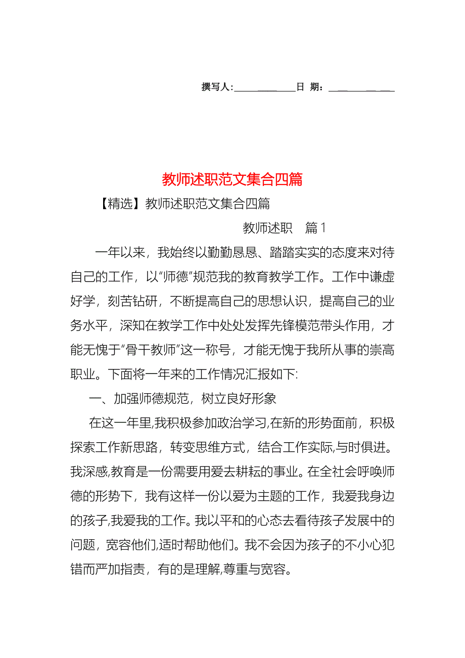 教师述职范文集合四篇_第1页