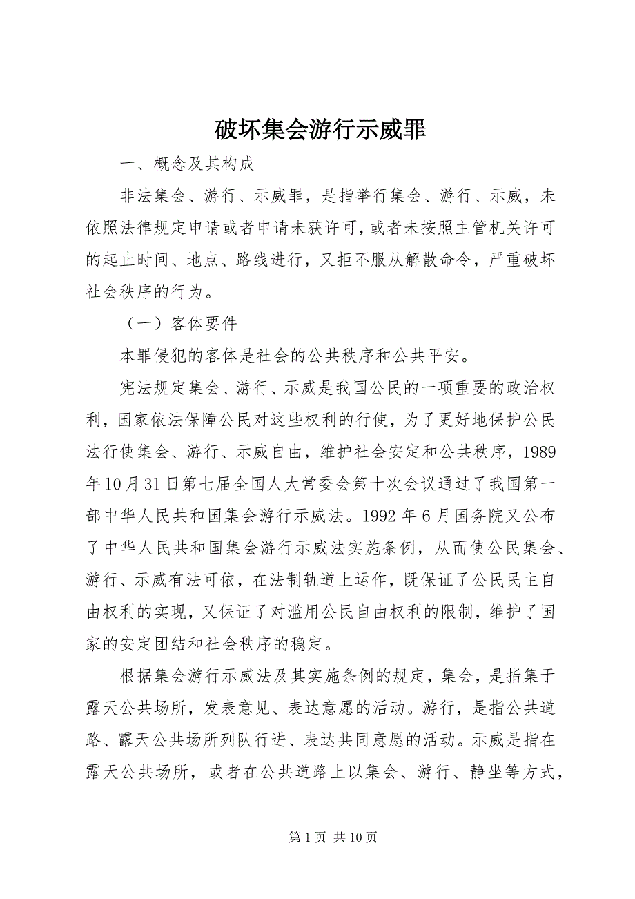 2023年破坏集会游行示威罪.docx_第1页