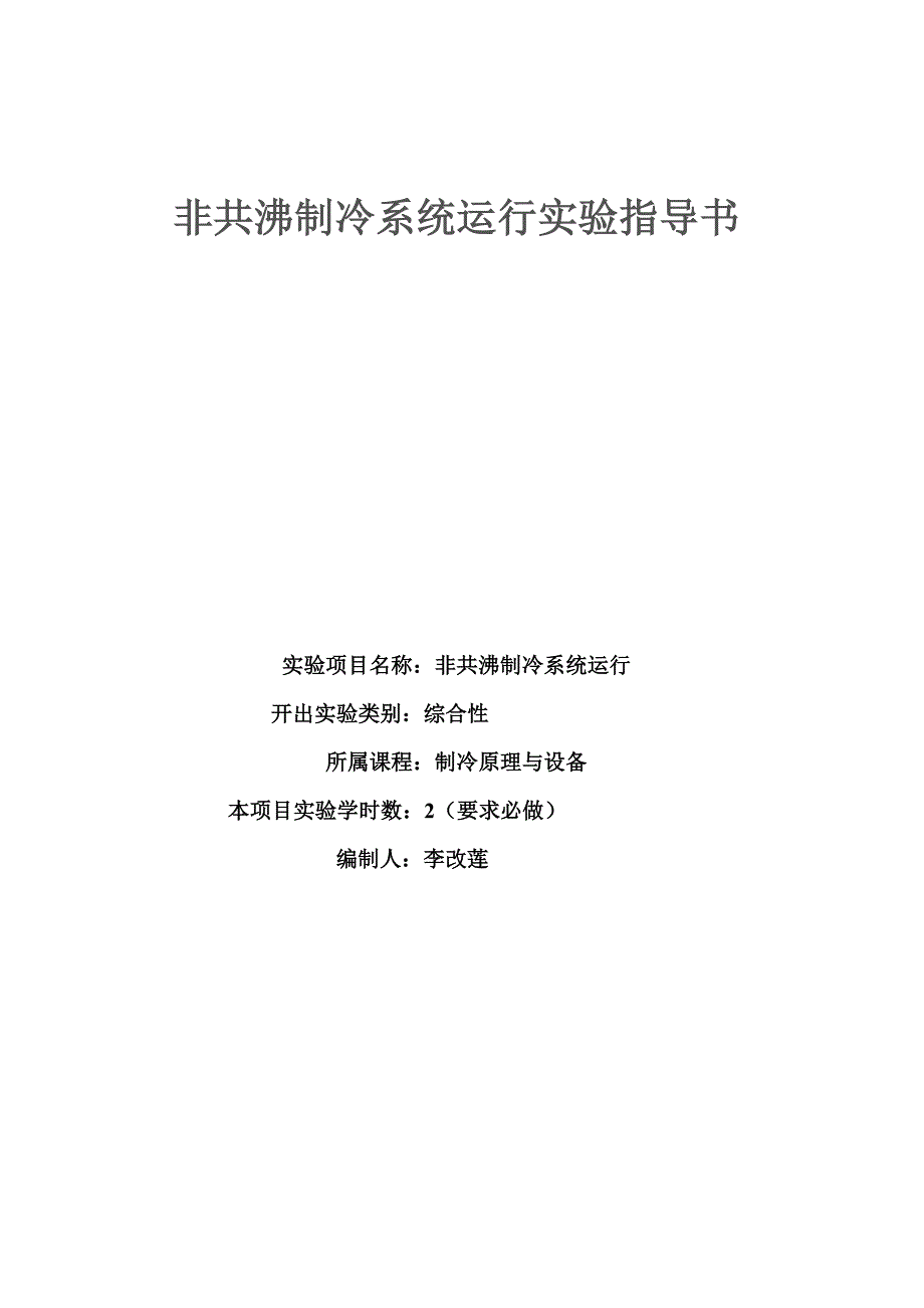 非共沸混合制冷循环的系统性能实验指导书_第1页