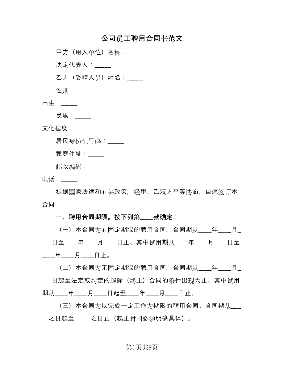 公司员工聘用合同书范文（2篇）.doc_第1页