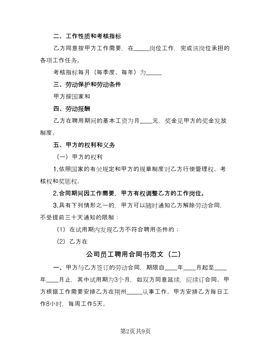 公司员工聘用合同书范文（2篇）.doc_第2页