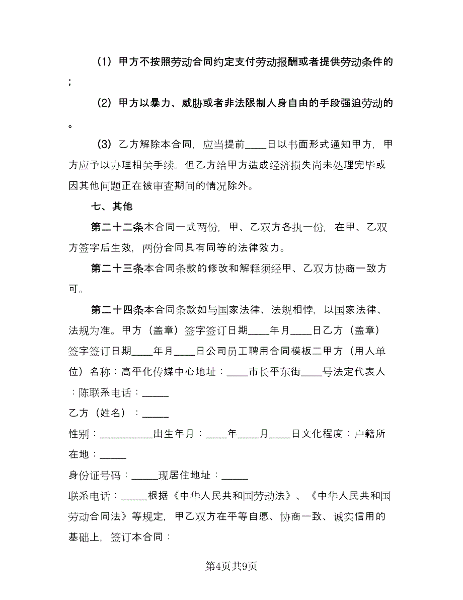 公司员工聘用合同书范文（2篇）.doc_第4页