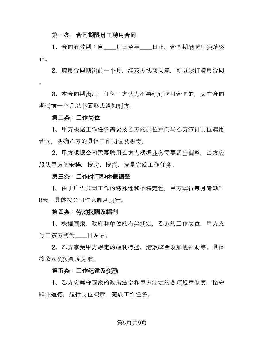 公司员工聘用合同书范文（2篇）.doc_第5页