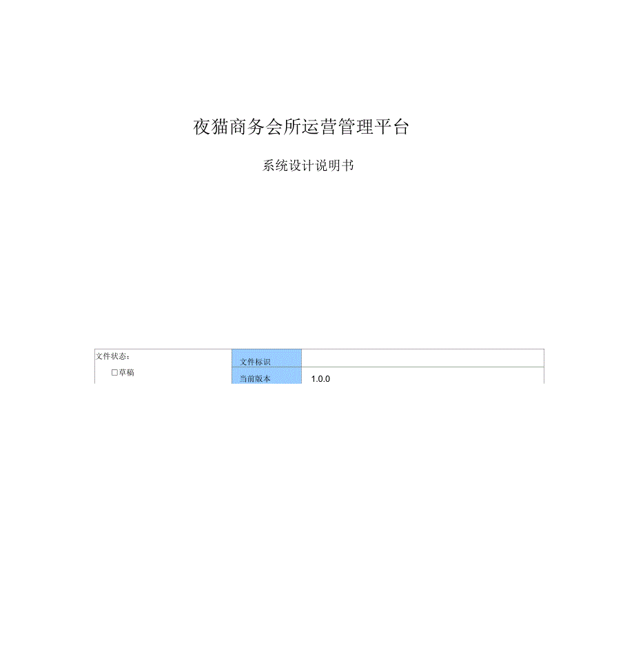 夜猫商务会所运营管理平台系统设计说明书要点_第1页