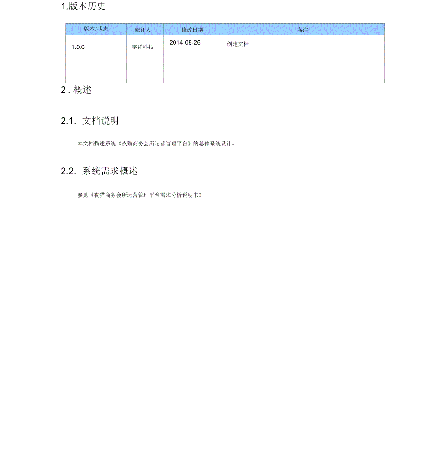 夜猫商务会所运营管理平台系统设计说明书要点_第3页