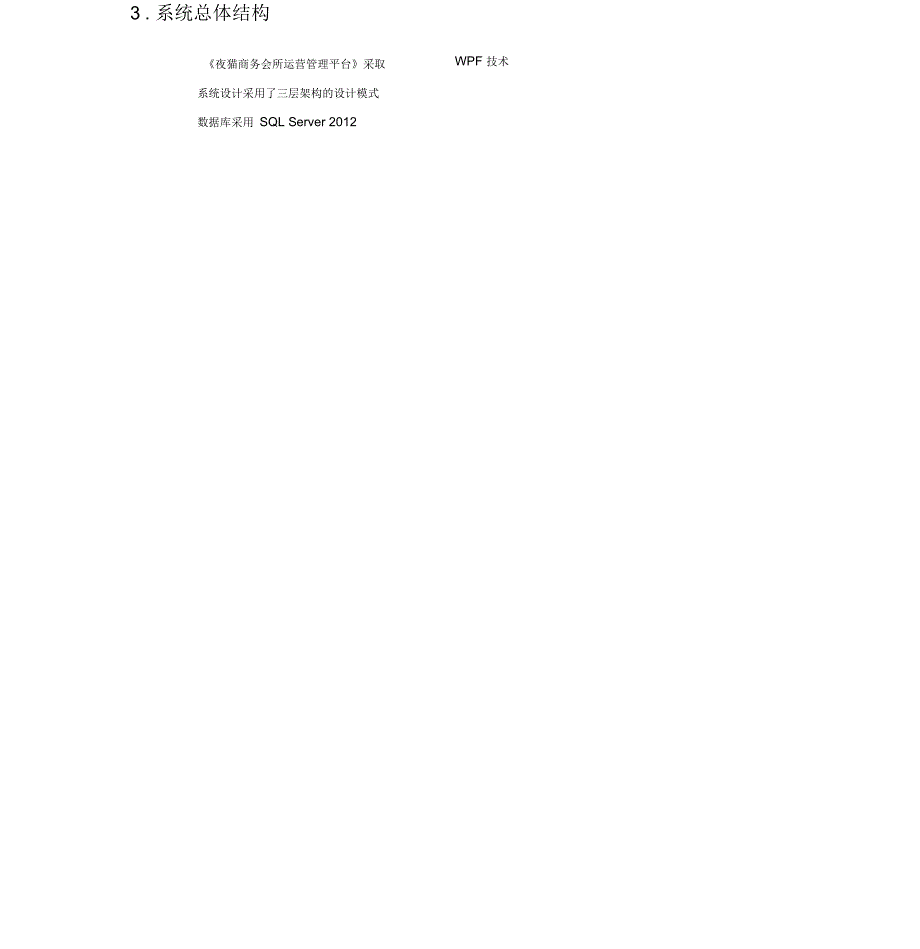 夜猫商务会所运营管理平台系统设计说明书要点_第4页