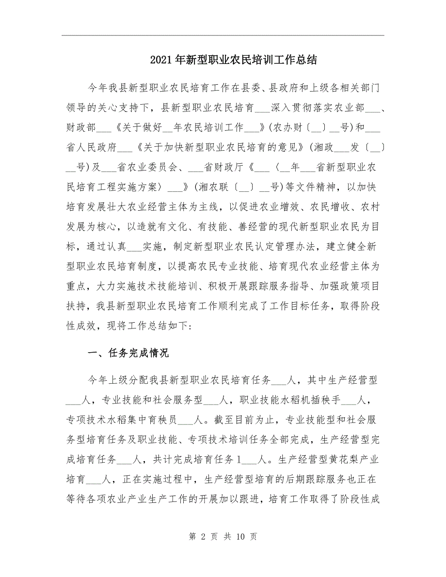 2021年新型职业农民培训工作总结_第2页