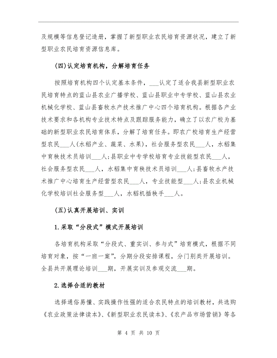 2021年新型职业农民培训工作总结_第4页