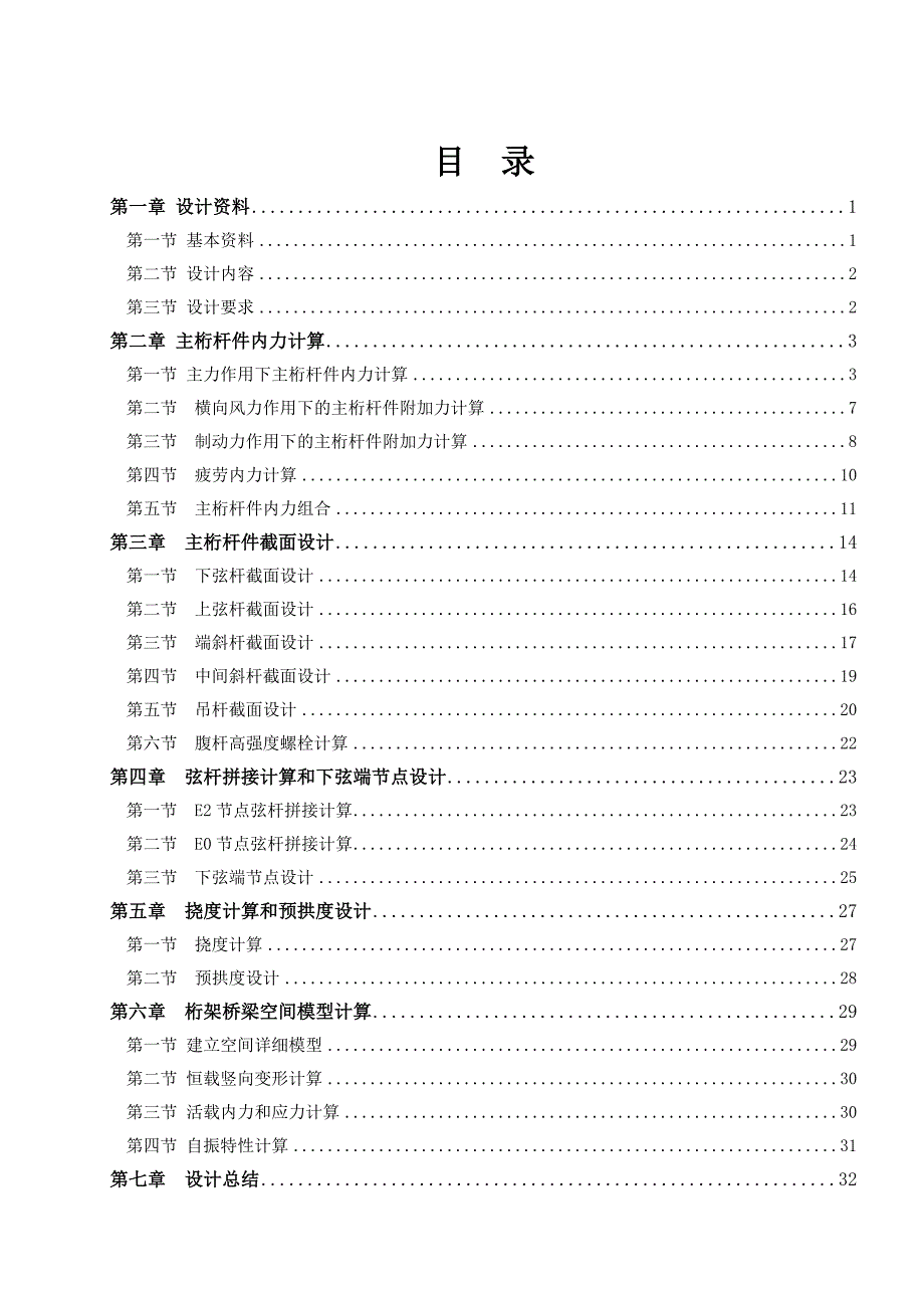 74.6M单线铁路下承式栓焊简支钢桁梁桥设计_第2页