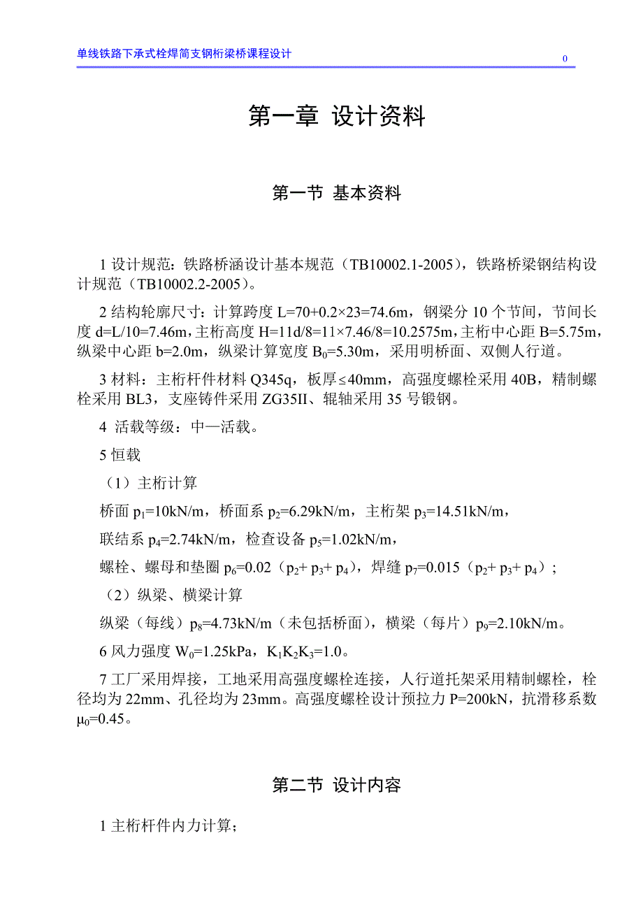 74.6M单线铁路下承式栓焊简支钢桁梁桥设计_第3页