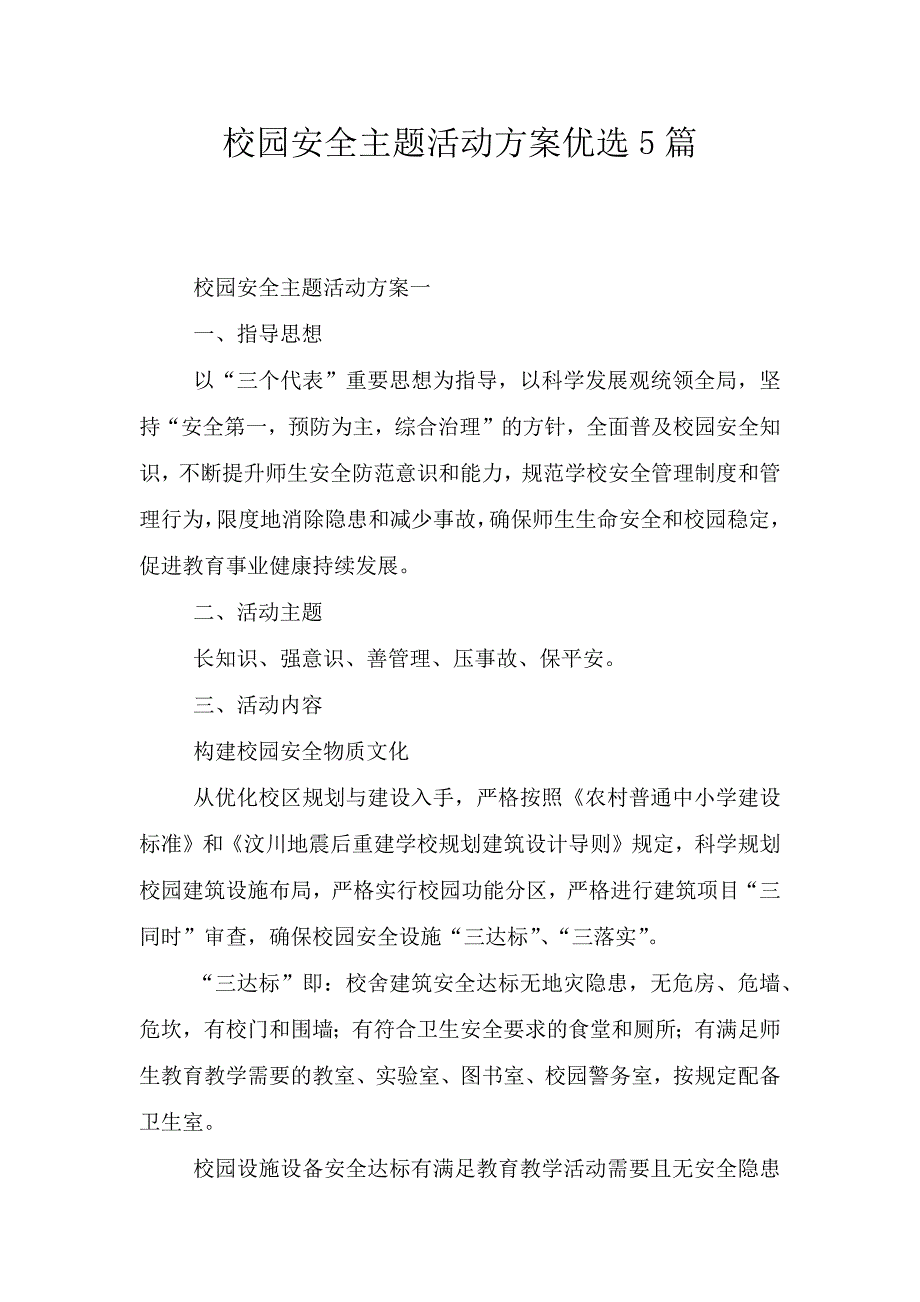 校园安全主题活动方案优选5篇.doc_第1页