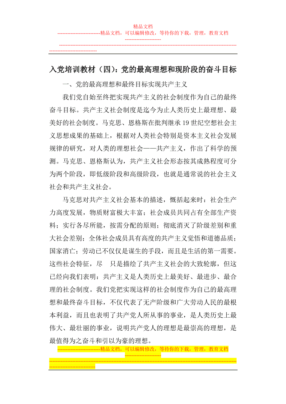 入培训教材(四)：的最高理想和现阶段的奋斗目标_第1页