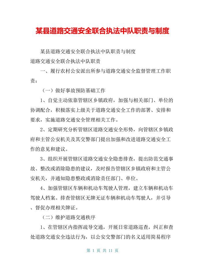 某县道路交通安全联合执法中队职责与制度【共10页】