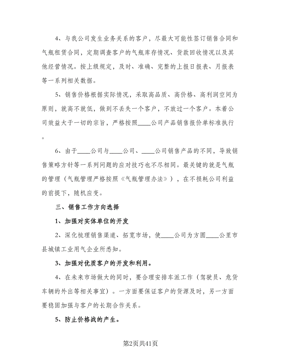 2023市场销售部工作计划（九篇）_第2页