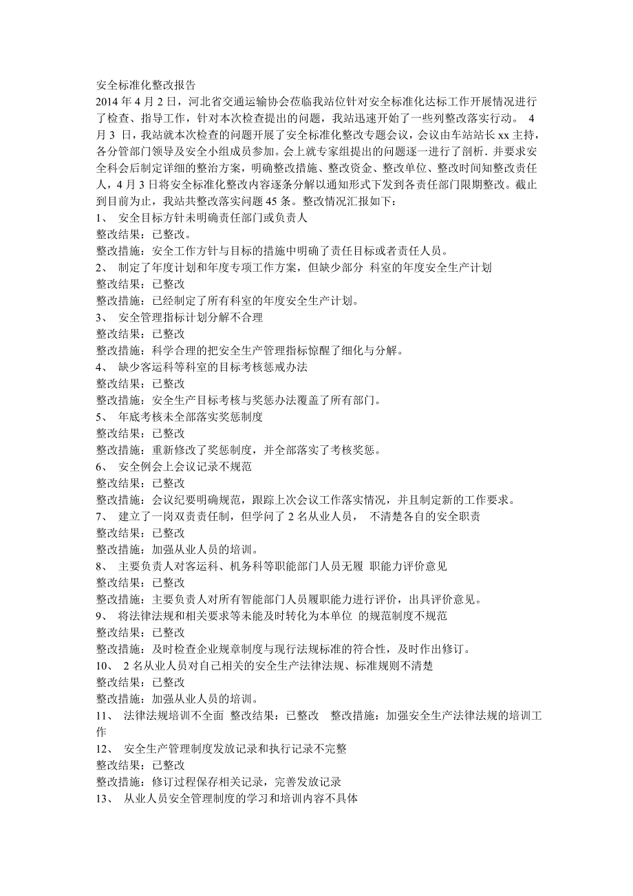 安全标准化整改报告_第1页