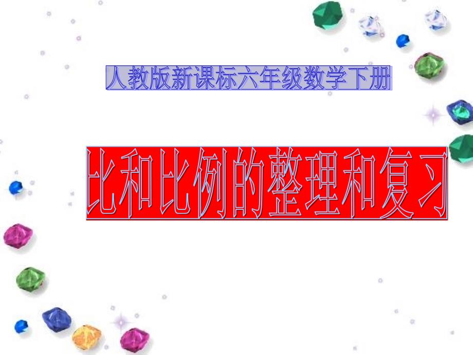 六年级下册数学课件比和比例的整理和复习人教版20张_第1页