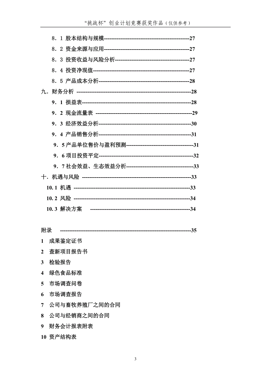 “挑战杯”创业计划竞赛获奖作品.doc_第3页