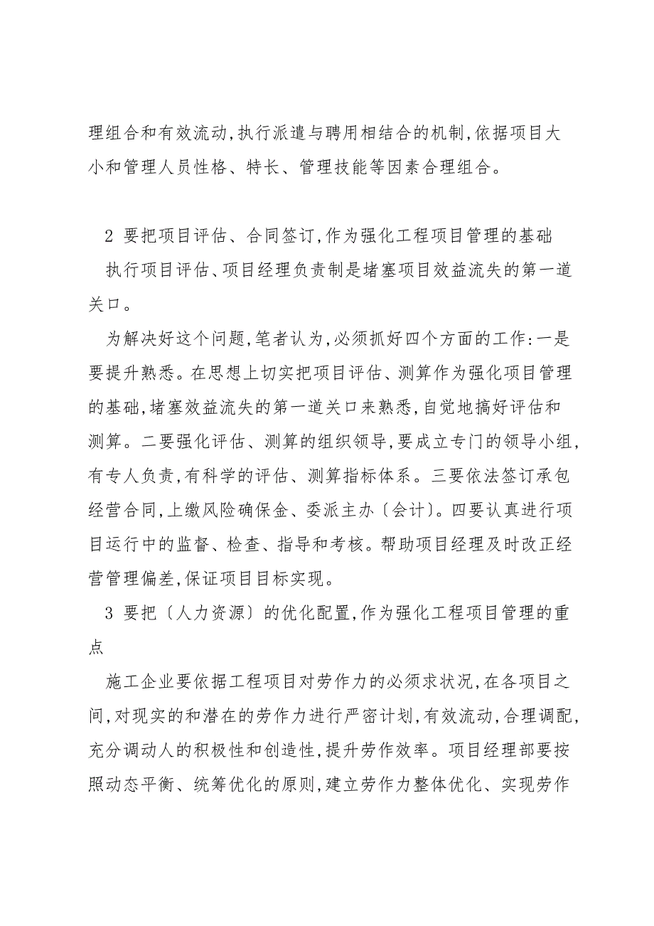 企业如何加强工程项目管理.docx_第2页