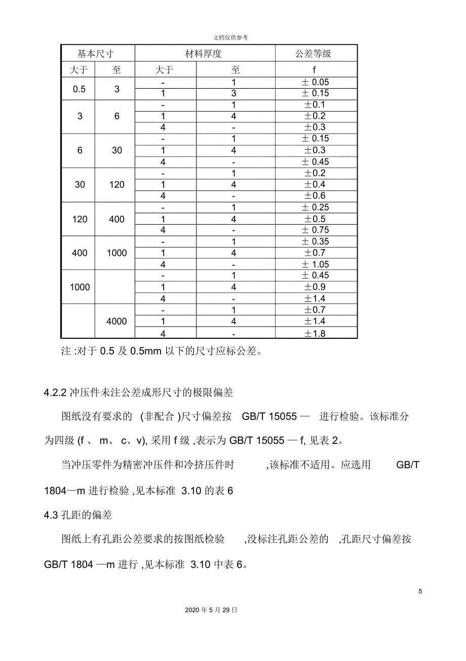 钣金冷冲压检验作业指导书样本_第5页