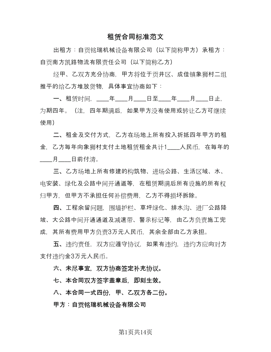 租赁合同标准范文（6篇）.doc_第1页