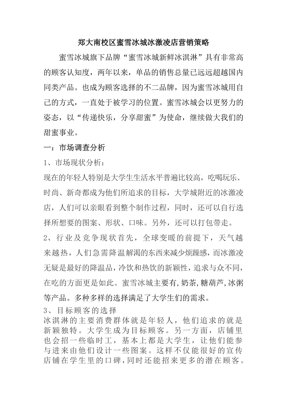 郑大南校区蜜雪冰城冰激凌店营销策略.doc_第1页