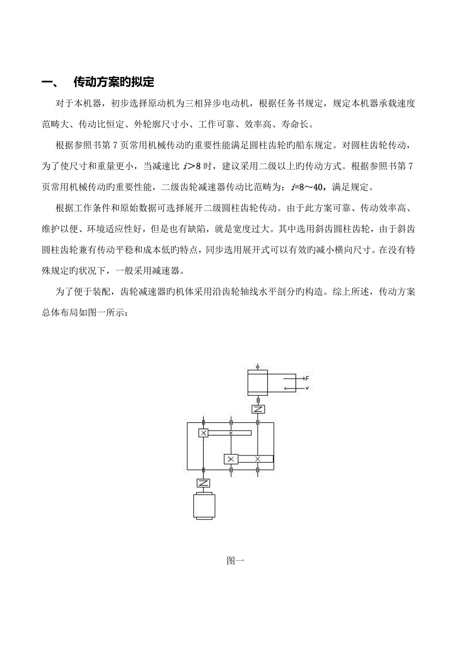 机械设计优质课程设计专项说明书_第2页