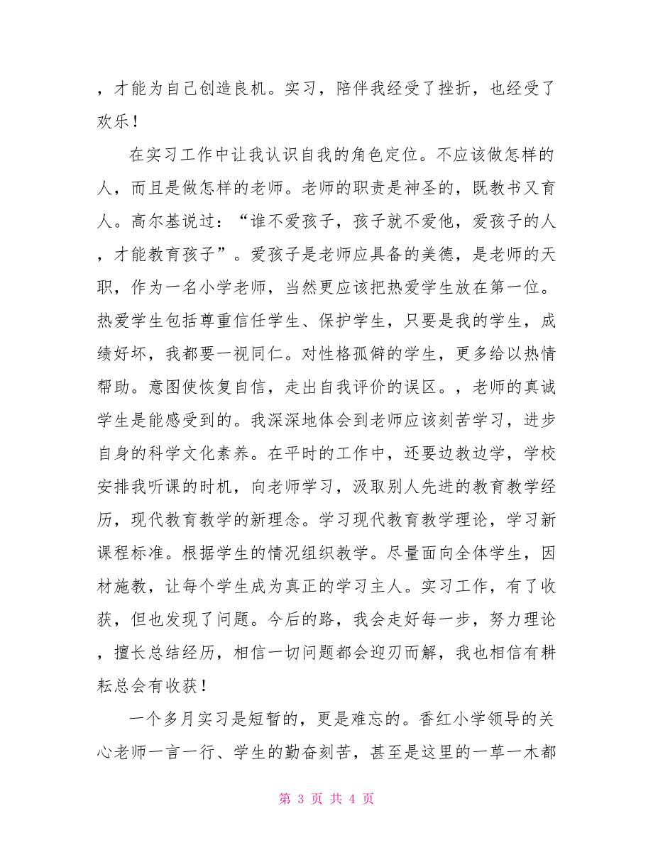 2022年师范类学生在小学的实习报告_第3页