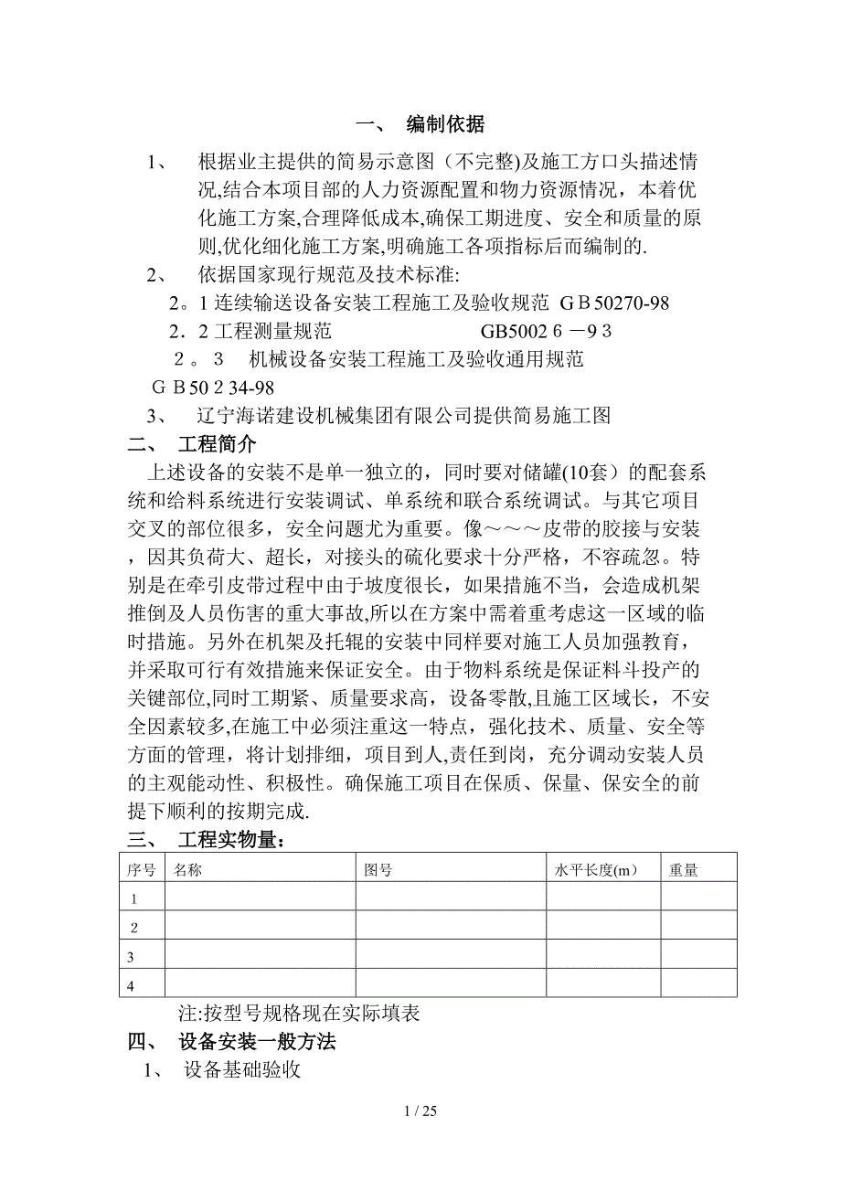 皮带机设备安装方案_第1页