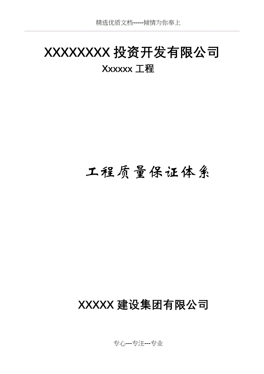 建设工程质量保证体系(共30页)_第1页