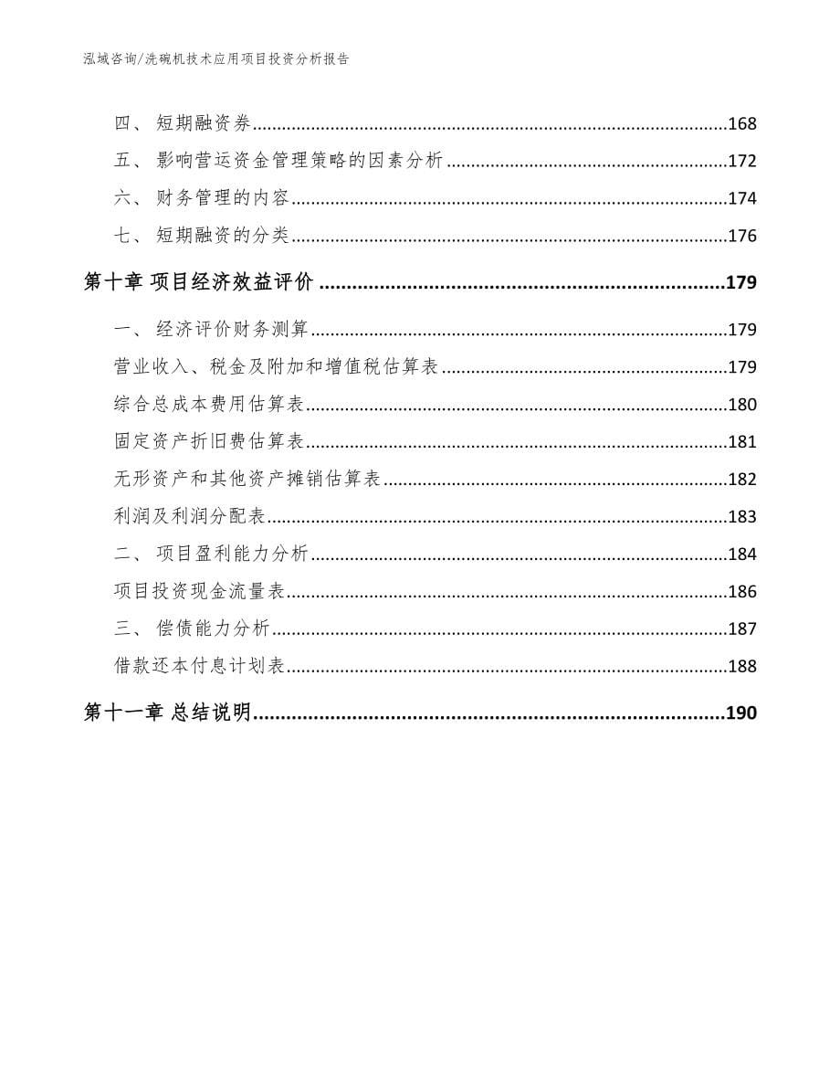 洗碗机技术应用项目投资分析报告参考范文_第5页