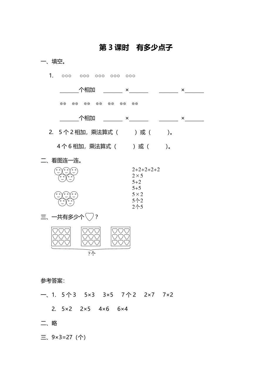 【北师大版】二年级上册数学：第3单元第3课时 有多少点子 课时作业_第1页