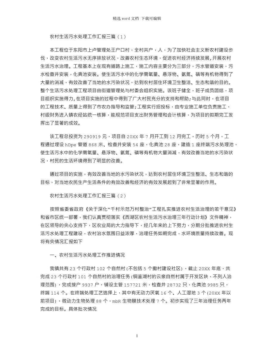 2021年农村生活污水处理工作汇报三篇_第1页